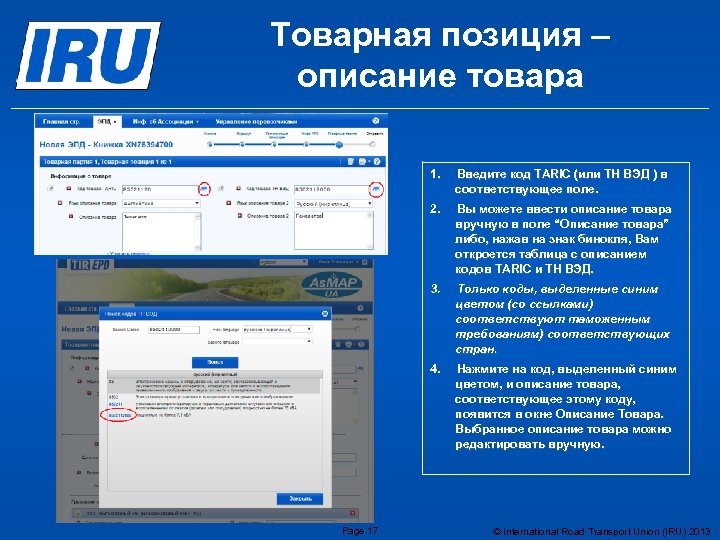 Товарная позиция – описание товара 1. 2. Вы можете ввести описание товара вручную в