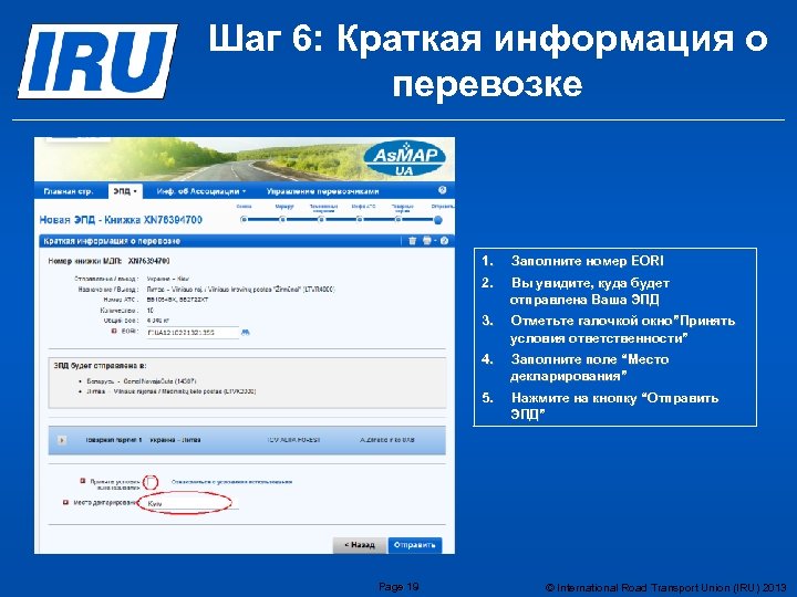 Шаг 6: Краткая информация о перевозке 1. 2. Вы увидите, куда будет отправлена Ваша