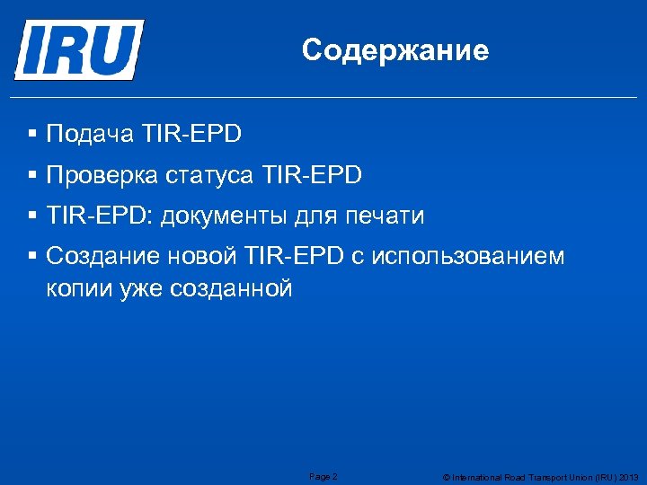 Содержание § Подача TIR-EPD § Проверка статуса TIR-EPD § TIR-EPD: документы для печати §