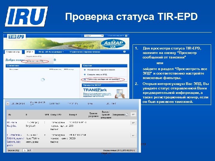 Проверка статуса TIR-EPD 1. Для просмотра статуса TIR-EPD, нажмите на кнопку “Просмотр сообщений от