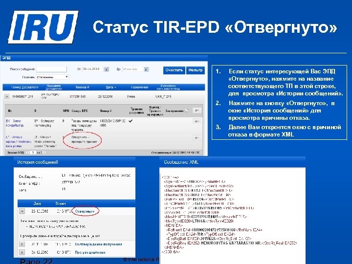 Статус TIR-EPD «Отвергнуто» 1. Если статус интересующей Вас ЭПД «Отвергнуто» , нажмите на название