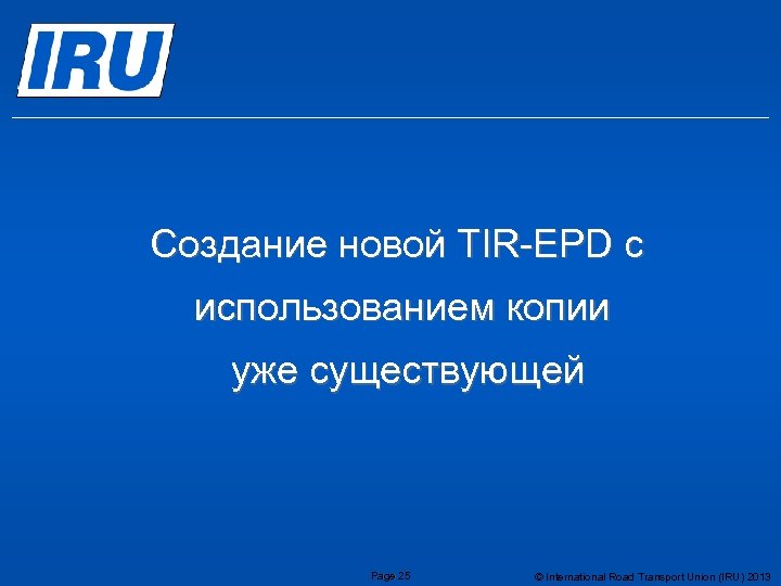 Создание новой TIR-EPD с использованием копии уже существующей Page 25 © International Road Transport