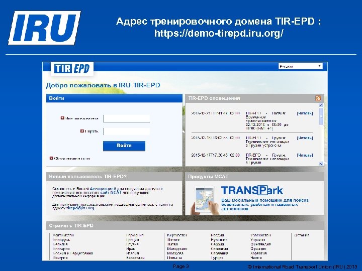 Адрес тренировочного домена TIR-EPD : https: //demo-tirepd. iru. org/ Page 3 © International Road
