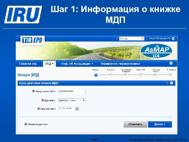 Шаг 1: Информация о книжке МДП Page 5 © International Road Transport Union (IRU)