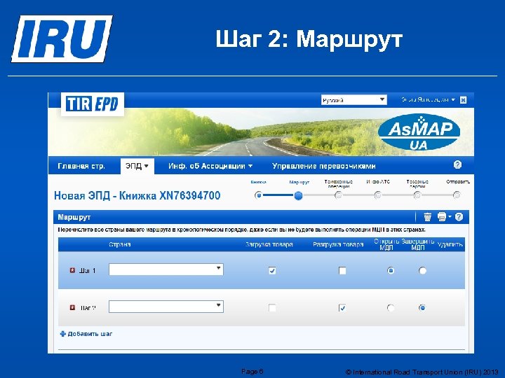 Шаг 2: Маршрут Page 6 © International Road Transport Union (IRU) 2013 