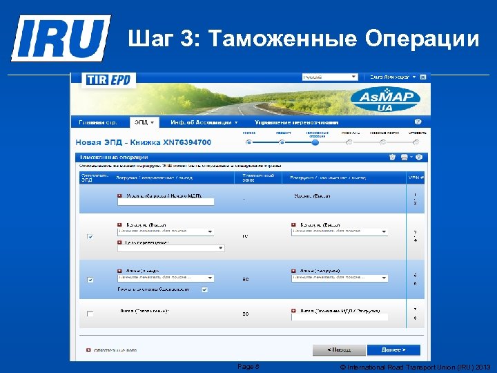 Шаг 3: Таможенные Операции Page 8 © International Road Transport Union (IRU) 2013 