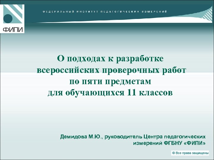 О подходах к разработке всероссийских проверочных работ по пяти предметам для обучающихся 11 классов