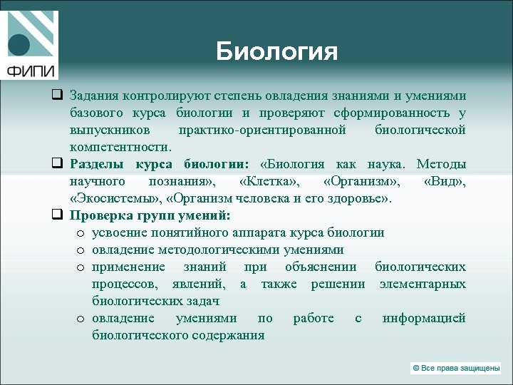 Биология q Задания контролируют степень овладения знаниями и умениями базового курса биологии и проверяют