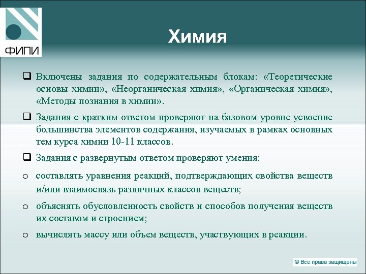 Химия q Включены задания по содержательным блокам: «Теоретические основы химии» , «Неорганическая химия» ,