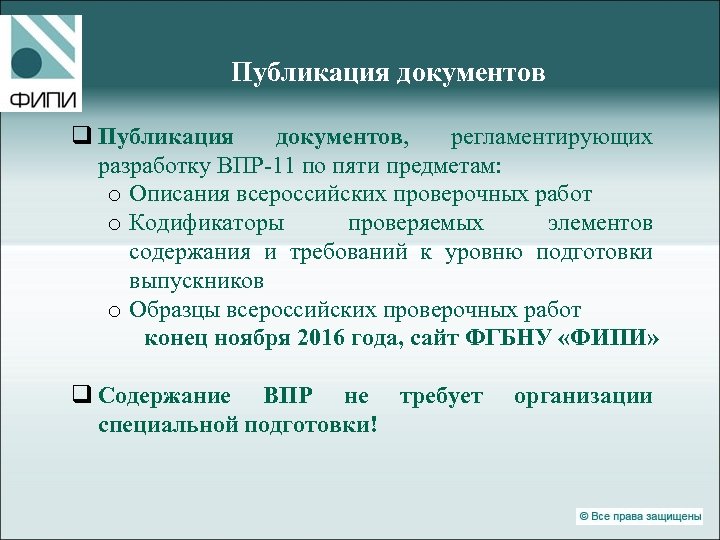 Публикация документов q Публикация документов, регламентирующих разработку ВПР-11 по пяти предметам: o Описания всероссийских