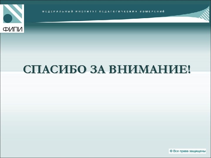 СПАСИБО ЗА ВНИМАНИЕ! 