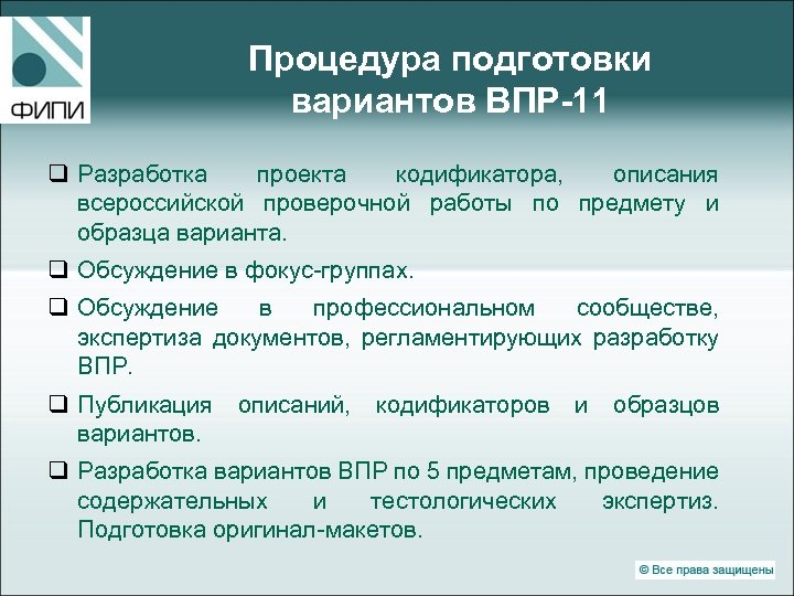 Процедура подготовки вариантов ВПР-11 q Разработка проекта кодификатора, описания всероссийской проверочной работы по предмету