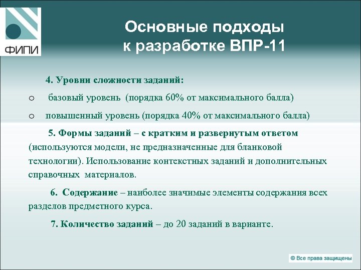 Основные подходы к разработке ВПР-11 4. Уровни сложности заданий: o базовый уровень (порядка 60%