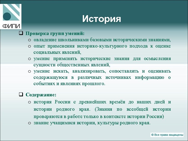 История q Проверка групп умений: o овладение школьниками базовыми историческими знаниями, o опыт применения