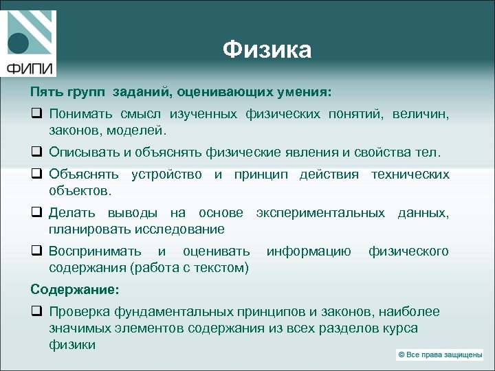 Физика Пять групп заданий, оценивающих умения: q Понимать смысл изученных физических понятий, величин, законов,