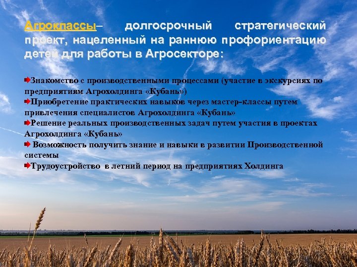 АГРОКЛАССЫ– ДОЛГОСРОЧНЫЙ СТРАТЕГИЧЕСКИЙ ПРОЕКТ, Агроклассы– долгосрочный стратегический Агроклассы НАЦЕЛЕННЫЙ НА РАННЮЮ ПРОФОРИЕНТАЦИЮ ДЕТЕЙ ДЛЯ