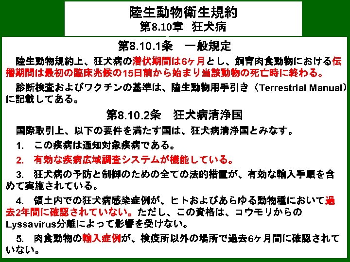 陸生動物衛生規約 Terrestrial Animal Health Code 第 8. 10章　狂犬病 Chapter 8. 10. rabies Article 8.