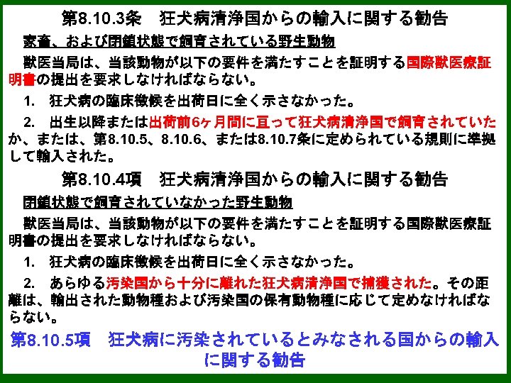 Article 8. 10. 3. Recommendations for importation from rabies free 第 8. 10. 3条　狂犬病清浄国からの輸入に関する勧告