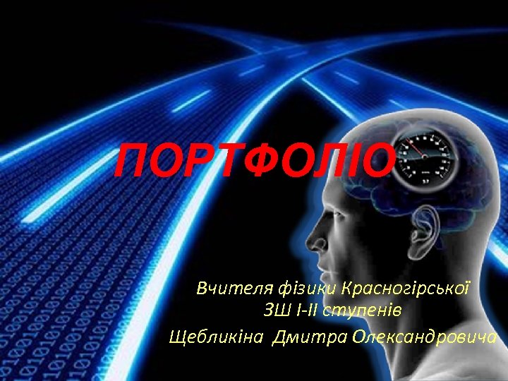 ПОРТФОЛІО Вчителя фізики Красногірської ЗШ І-ІІ ступенів Щебликіна Дмитра Олександровича 