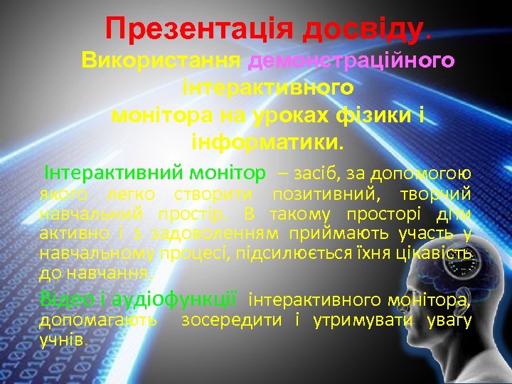 Презентація досвіду. Використання демонстраційного інтерактивного монітора на уроках фізики і інформатики. Інтерактивний монітор –
