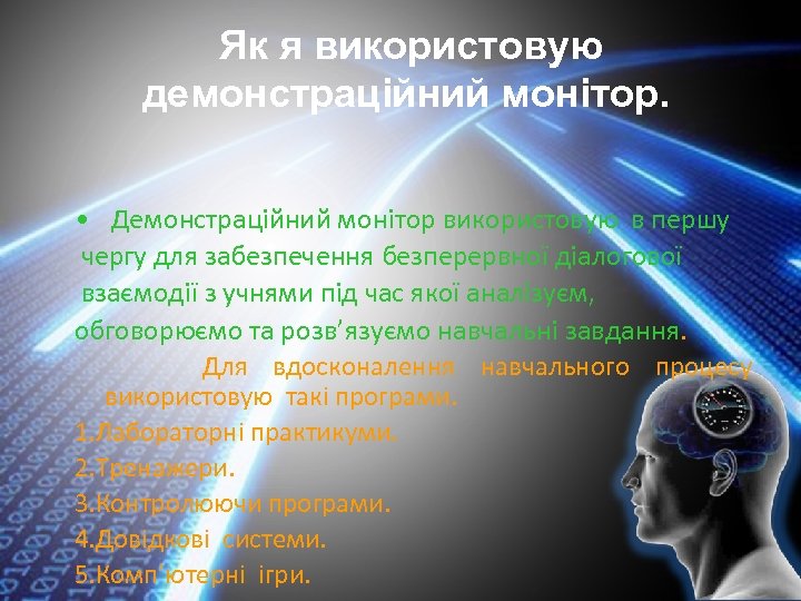 Як я використовую демонстраційний монітор. • Демонстраційний монітор використовую в першу чергу для забезпечення