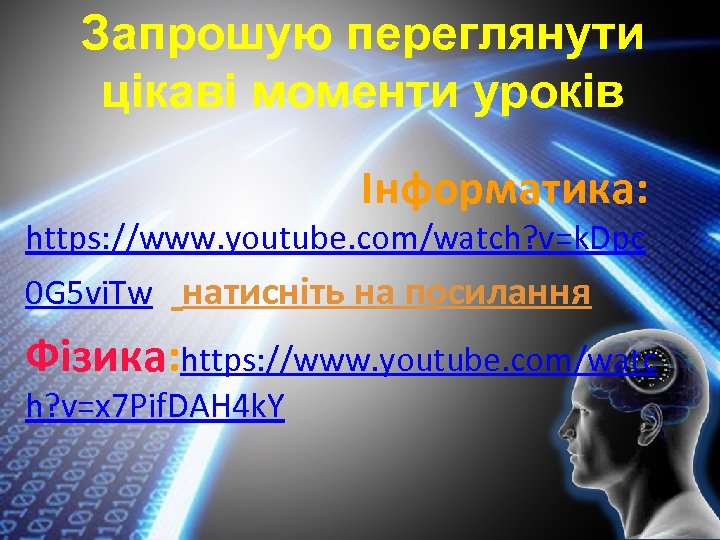 Запрошую переглянути цікаві моменти уроків Інформатика: https: //www. youtube. com/watch? v=k. Dpc 0 G