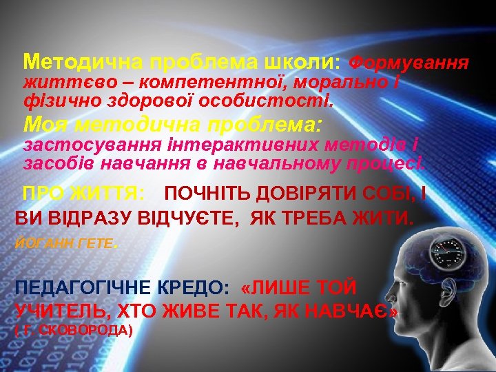 Методична проблема школи: Формування життєво – компетентної, морально і фізично здорової особистості. Моя методична