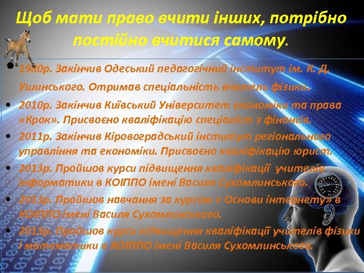 Щоб мати право вчити інших, потрібно постійно вчитися самому. • 1980 р. Закінчив Одеський