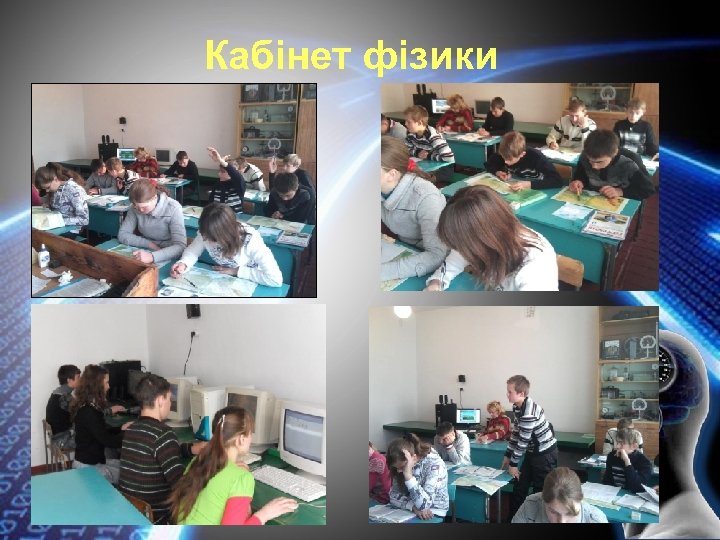 Кабінет фізики 