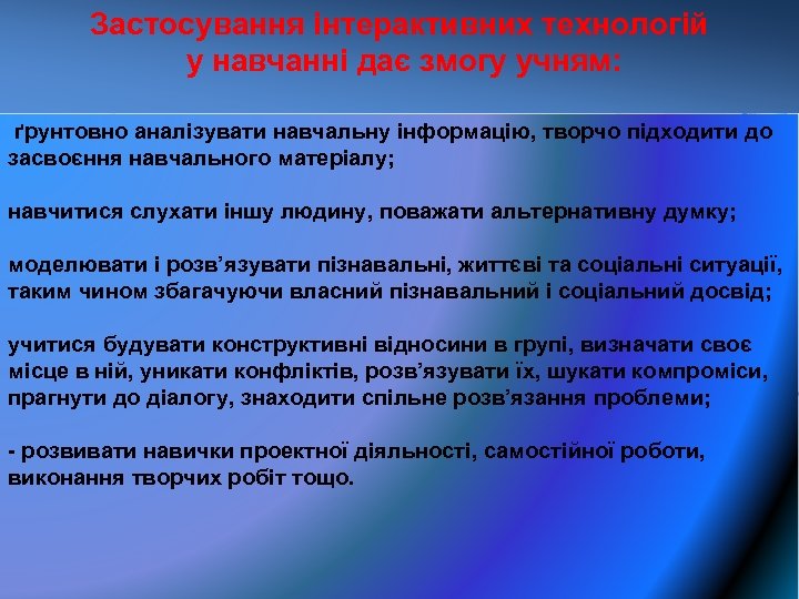 Застосування інтерактивних технологій у навчанні дає змогу учням: ґрунтовно аналізувати навчальну інформацію, творчо підходити