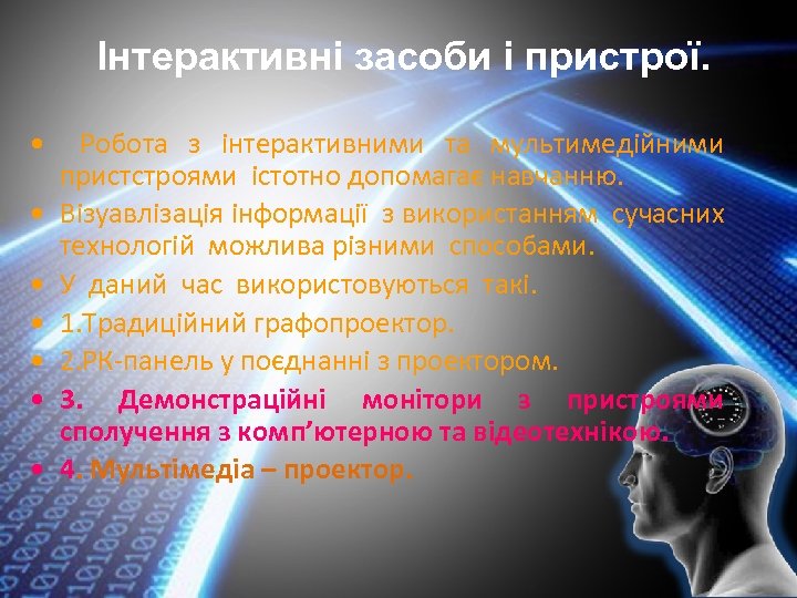 Інтерактивні засоби і пристрої. • Робота з інтерактивними та мультимедійними пристстроями істотно допомагає навчанню.