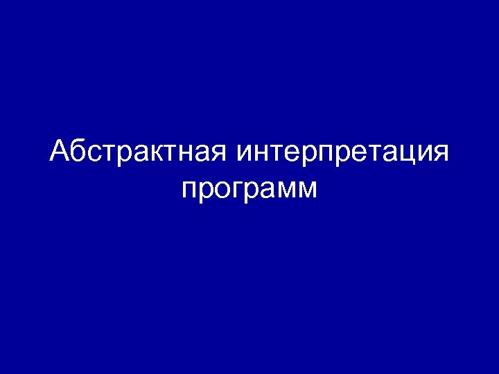 Абстрактная интерпретация программ 