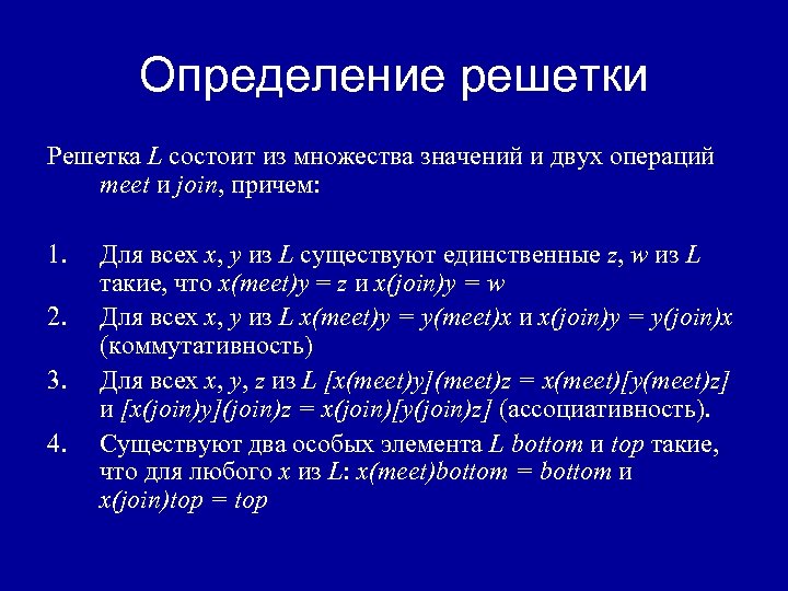 Определение решетки Решетка L состоит из множества значений и двух операций meet и join,