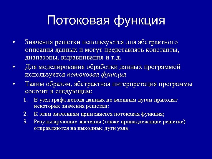 Потоковая функция • • • Значения решетки используются для абстрактного описания данных и могут