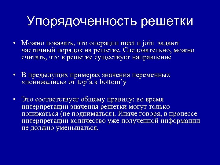 Упорядоченность решетки • Можно показать, что операции meet и join задают частичный порядок на