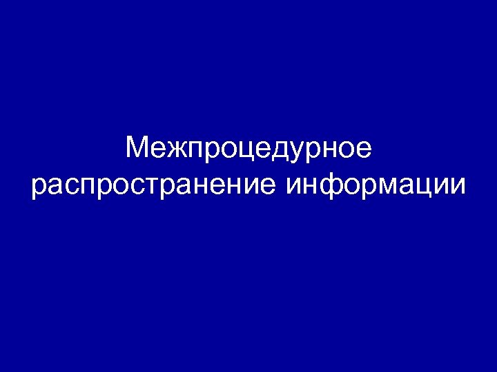 Межпроцедурное распространение информации 