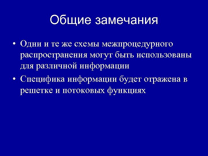 Общие замечания • Одни и те же схемы межпроцедурного распространения могут быть использованы для