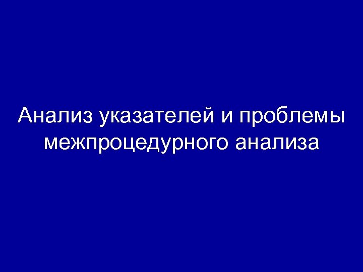 Анализ указателей и проблемы межпроцедурного анализа 