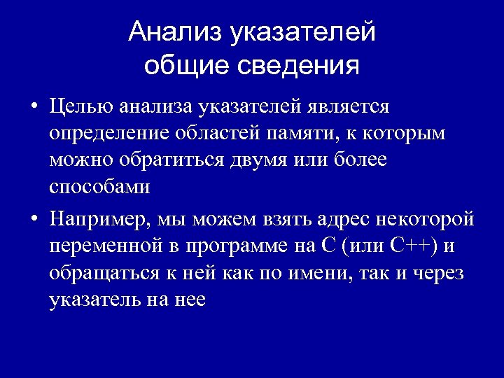 Анализ указателей общие сведения • Целью анализа указателей является определение областей памяти, к которым