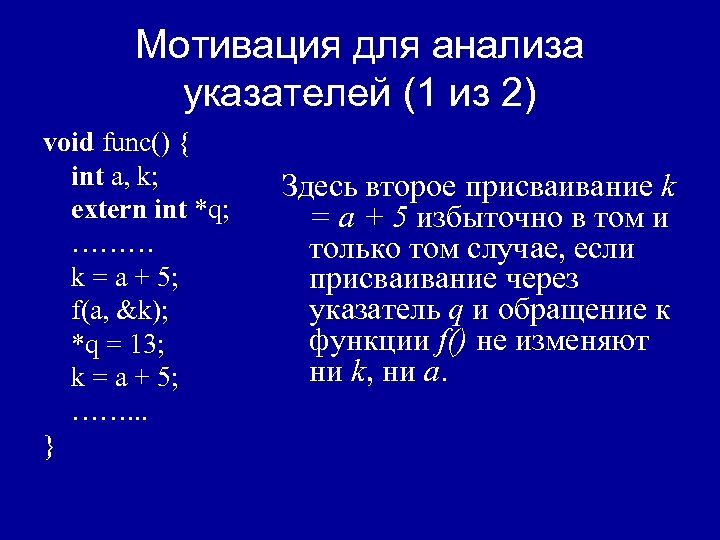 Мотивация для анализа указателей (1 из 2) void func() { int a, k; extern