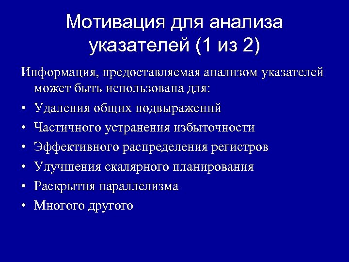 Мотивация для анализа указателей (1 из 2) Информация, предоставляемая анализом указателей может быть использована