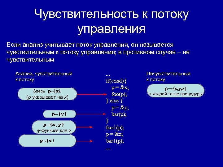 Чувствительность к потоку управления Если анализ учитывает поток управления, он называется чувствительным к потоку