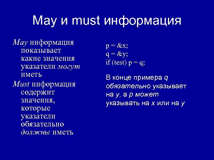 May и must информация May информация показывает какие значения указатели могут иметь Must информация
