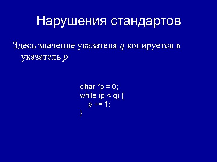 Нарушения стандартов Здесь значение указателя q копируется в указатель p char *p = 0;