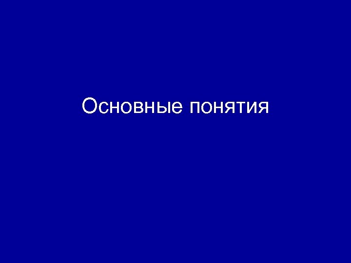 Основные понятия 