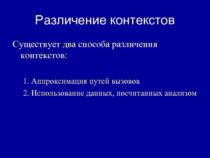Различение контекстов Существует два способа различения контекстов: 1. Аппроксимация путей вызовов 2. Использование данных,