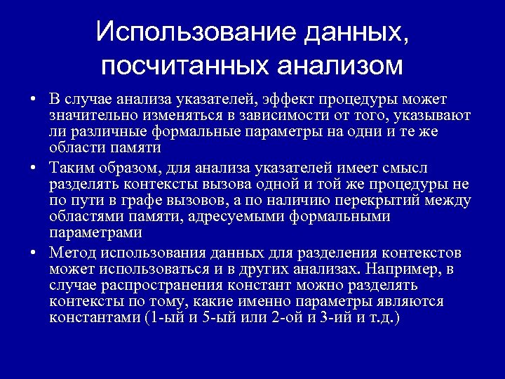 Использование данных, посчитанных анализом • В случае анализа указателей, эффект процедуры может значительно изменяться
