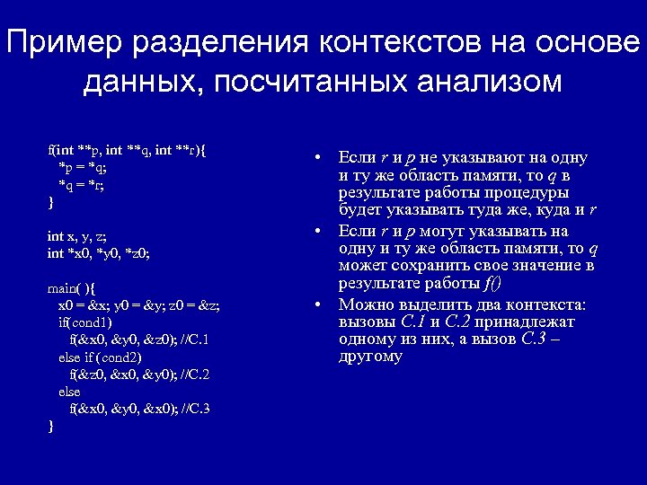 Пример разделения контекстов на основе данных, посчитанных анализом f(int **p, int **q, int **r){