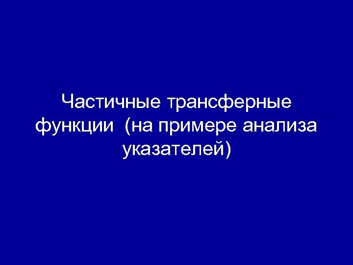 Частичные трансферные функции (на примере анализа указателей) 