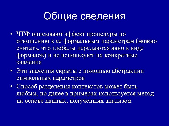 Общие сведения • ЧТФ описывают эффект процедуры по отношению к ее формальным параметрам (можно